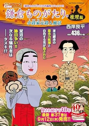 鎌倉ものがたり(37) (アクションコミックス) | 西岸良平 |本 | 通販